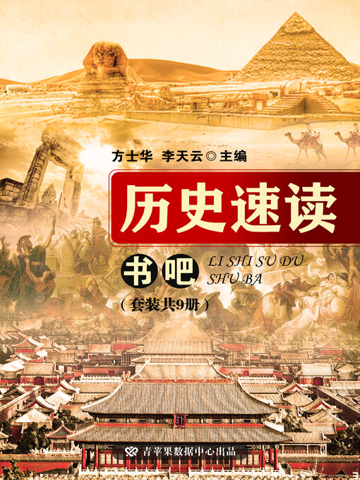 Cover image for 历史速度书吧（套装共9册）